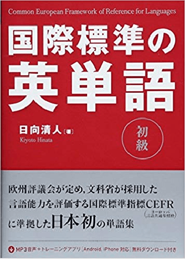 国際基準の英単語
